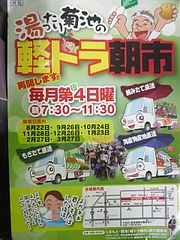 熊本県の菊池市ががんばる軽トラ朝市・再開しています！！