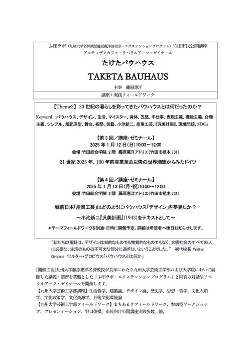 1たけたバウハウス TAKETA BAUHAUS 20250112 第3・4回