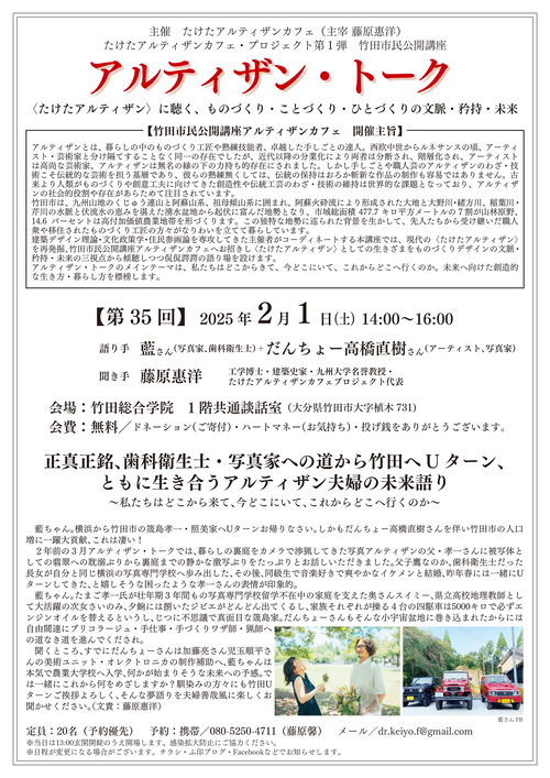 20250209-04 竹田 アルティザン・トーク 筬島A