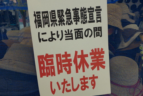 政府の緊急事態宣言の対象地域に含まれた福岡県も休業要請へ。4月14日から宣言期限の5月6日まで。