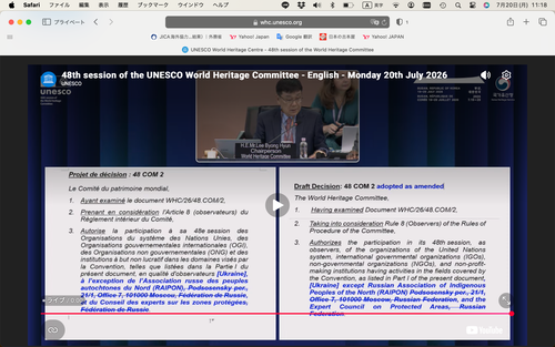 20260720（月）第48回世界遺産委員会初日！韓国元ユネスコ大使の李議長のもと委員会オブザーバーの確認審議、ウクライナ政府代表はロシア代表に参加資格がない、と猛烈批判。