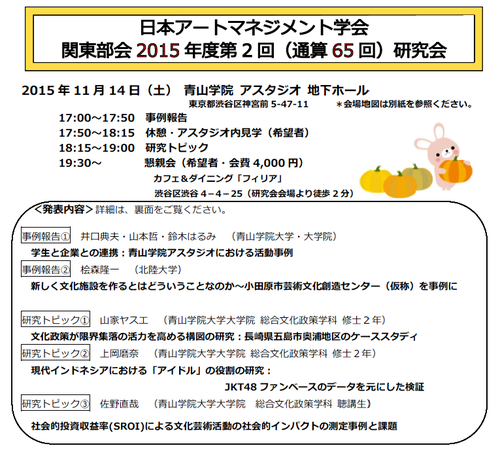 日本アートマネジメント学会関東部会2015年度第２回（通算65回）研究会のご案内