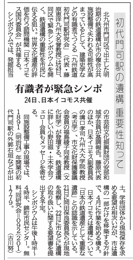 西日本新聞20240217「初代門司駅の遺構、失われる前に」2月24日に専門家が緊急シンポ