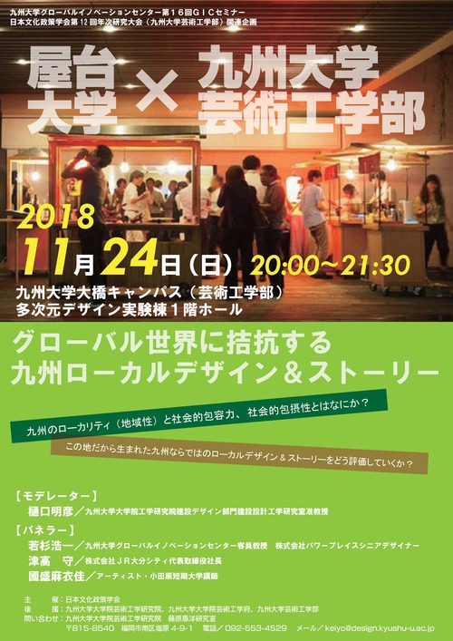 屋台大学✖️九州大学芸術工学部！登場するのは九州大学GIC客員教授の若杉浩一氏です！！