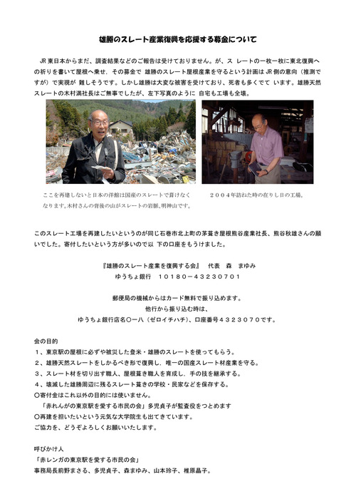 森まゆみさん・多児さん呼びかけ！雄勝天然スレート産業応援募金！！