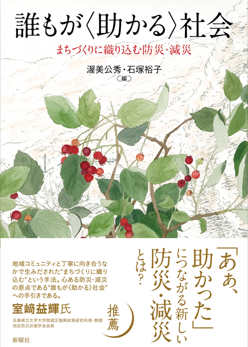 コモンズ（互酬型コミュニティ）への道は減災防災への道でもあるから・・・・このようなテーマの知見＝本を待っていた！！