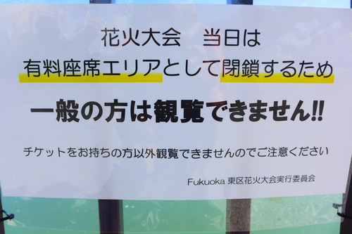 20240425ここにも囲い込み型資本主義が・・・海岸は誰のもの？コモン的空間では？「閉鎖するため一般の方は観覧できません！！」4/27花火大会を前に香椎浜？