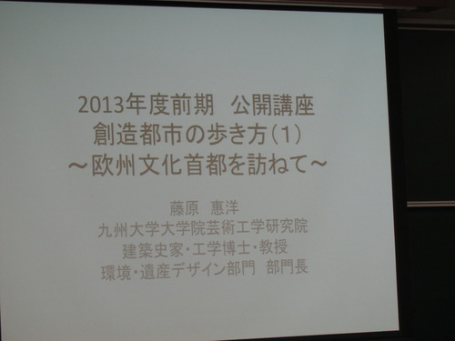 2013年度前期　公開講座「創造都市の歩き方」