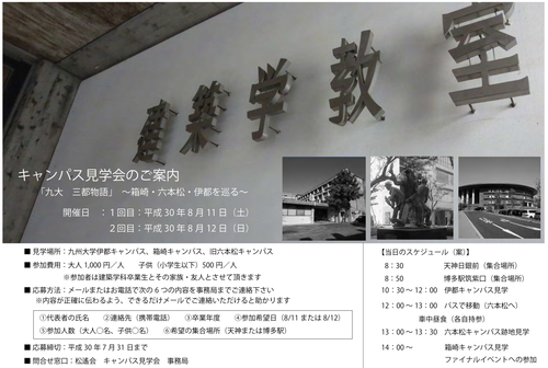 九大建築学科同窓会  松遙会箱崎キャンパスお別れイベント“グッド ばい HAKOZAKI”  のご案内！