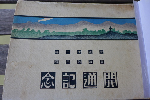 1924（大正13）年発行『豊後竹田駅開通記念』を精読！