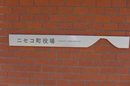 ニセコ町役場は高気密高断熱！なにより町議会の部屋を「町民ホール」と呼ぶ！！