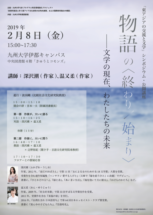 「東アジアの交流と文学」シンポジウム・公開講座　「物語の＜終わり/始まり＞：文学の現在、わたしたちの未来」（2/8）