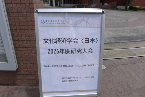 20260704/05文化経済学会〈日本〉研究大会in千葉経済大学、談論風発最新の文化経済学議論に浴することができました！！