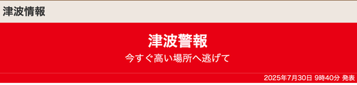 7月30日（水）10:00 津波警報が発令されています！！津波注意！！