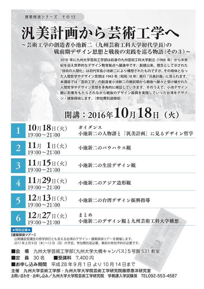 ふ印ラボ 九州大学大学院芸術工学研究院 芸術文化環境論講座 藤原惠洋研究室 平成28年度後期公開講座 汎美計画から芸術工学へ 芸術工学の創造者 小池新二 が始まりました 2016 10 18 火