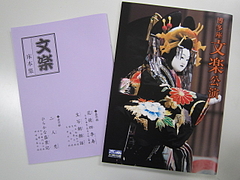 2010年12月12日「博多座文楽公演」鑑賞レポート