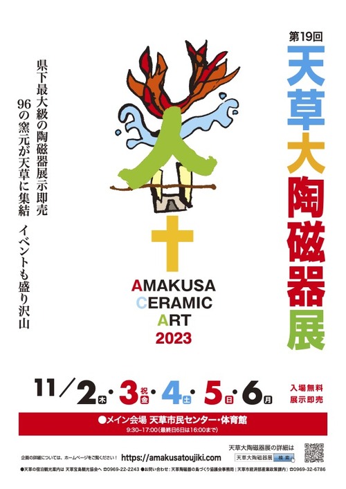 天草大陶磁器展！！