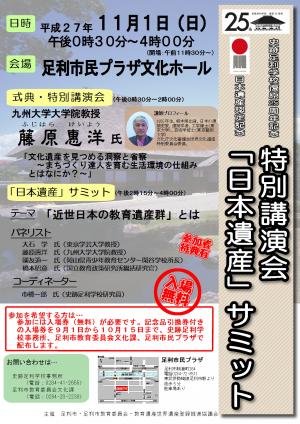 足利学校復原２５周年記念式典　特別講演会「文化遺産を見つめる洞察と省察　～まちづくり達人を育む生活環境の仕組みとはなにか？～」【講師】藤原　惠洋（ふじはら　けいよう）氏