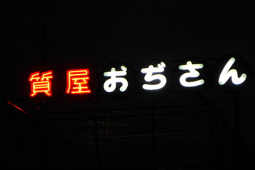 東京谷中界隈思索叢散策。2022年7月4日（月）夜の三日月