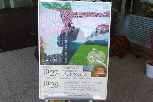 堀幸子先生大奮闘！2023年10月27日（金）みちづくしin竹田2023 九州各県の道守活動がグランツたけた廉太郎ホールにて集結！