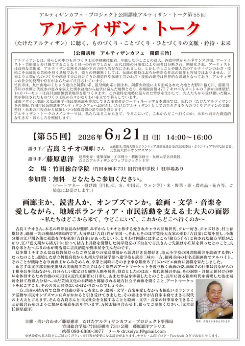 2026年6月21日（日）開催、竹田市民公開講座アルティザン・トーク第55回語り手　吉良ミチオ（理郎）さん