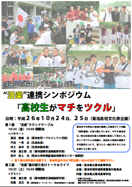 菊池高校文化祭にて域学連携「“活楽”連携シンポジウム」！