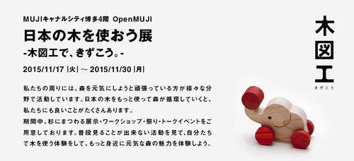 11月22日(日）キャナルシティ博多４階の無印良品「日本の木を使おう! ～スギダラなまいにち～」と 題して若杉さんがお話されます。
