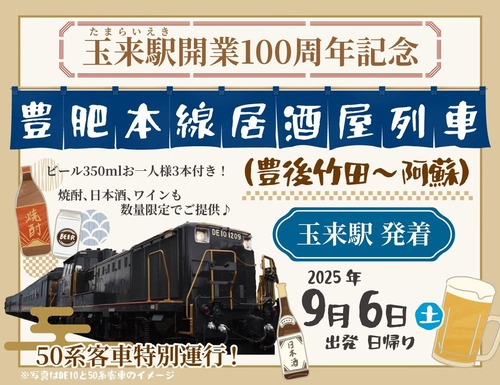 2025年9月6日（土）玉来駅百周年記念に！