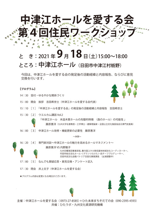 来たる2021年9月18日（土）中津江ホールを愛する会第４回住民ワークショップ開催！！