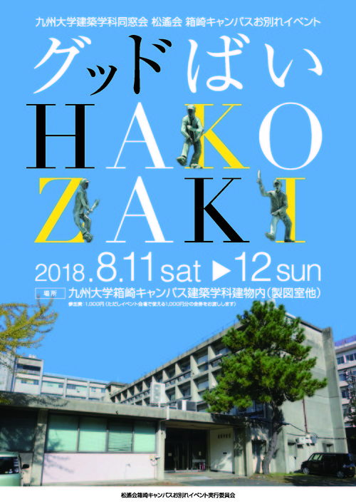 九大建築学教室の建物お別れイベントのご案内！