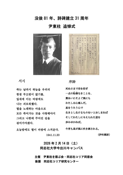 没後81年、詩碑建立31周年　尹東柱追悼式〜2月14日（土）同志社大学今出川キャンパスにて