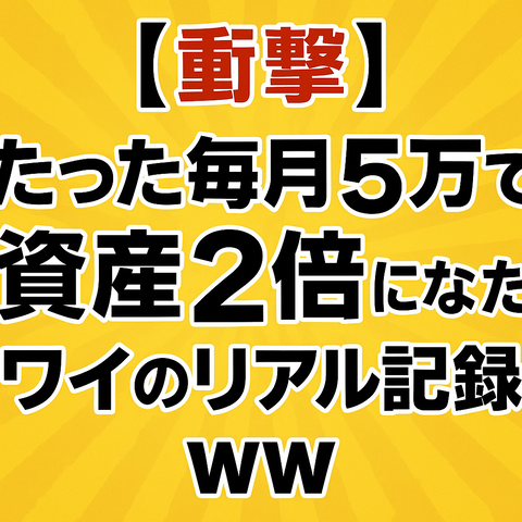 【衝撃】“たった毎月5万”で資産2倍になったワイのリアル記録ｗｗ