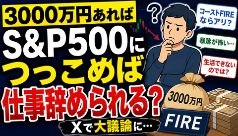 【議論】「3000万あればS&P500全ツッパでFIRE」←これ普通に無理じゃね？ｗｗｗのサムネイル