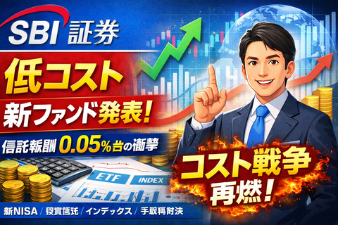 【速報】SBI証券、低コスト新ファンドを発表―信託報酬競争が再燃