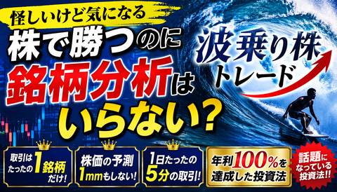 【怪しいけど気になる】株で勝つのに銘柄分析はいらない？“波乗り株トレード”が話題にｗｗｗ