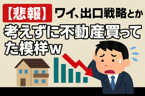 【悲報】ワイ、出口戦略とか考えずに不動産買ってた模様ｗ