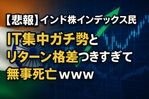 【悲報】インド株インデックス民、IT集中ガチ勢とリターン格差つきすぎて無事死亡ｗｗｗ