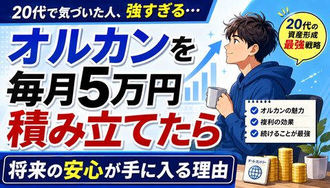 【朗報】20代でオルカン月5万積立民、将来ほぼ勝ち確へｗｗｗのサムネイル