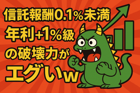【暴露】信託報酬0.1％未満、“年利＋1％級”の破壊力がエグいｗｗ