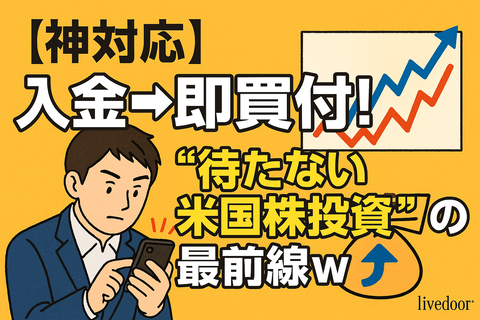 【神対応】入金→即買付！“待たない米国株投資”の最前線ｗ
