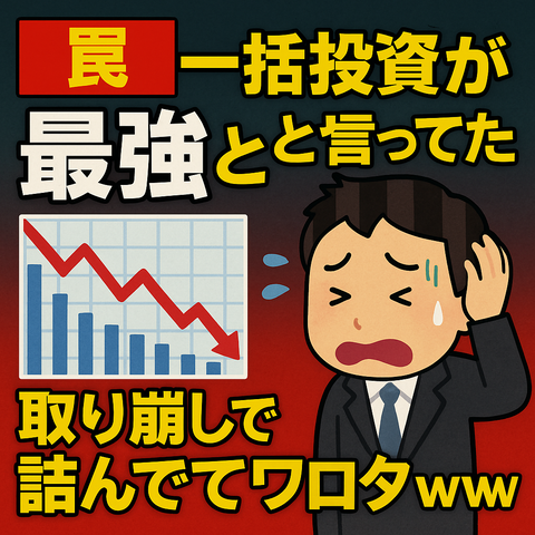 【罠】「一括投資が最強」とか言ってた奴、取り崩しで詰んでてワロタｗｗｗ