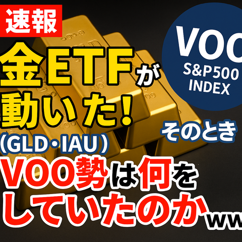 【速報】金（GOLD）が動いた！→ そのときVOO勢は何をしていたのかｗｗｗ