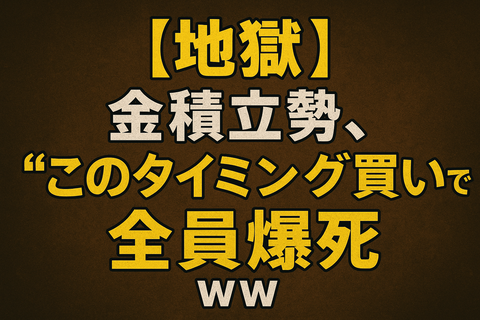 【地獄】金積立勢、“このタイミング買い”で全員爆死ｗｗ