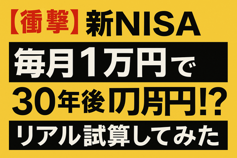 【衝撃】新NISA“毎月1万円”で30年後に○○万円！？リアル試算してみた