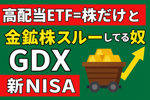 【罠】「高配当ETF＝株だけ」とか思ってる奴、金鉱株スルーしてる時点で素人ｗｗｗｗ