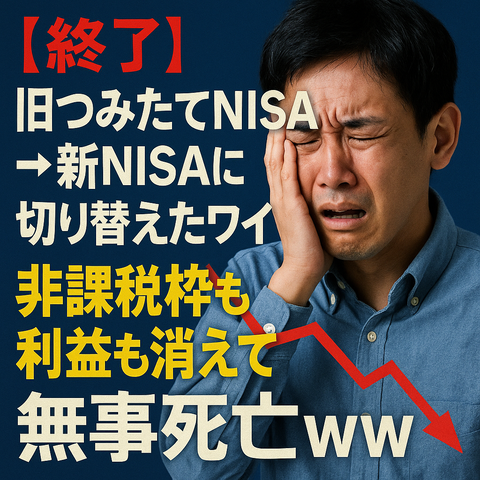 【終了】旧つみたてNISA→新NISAに切り替えたワイ、非課税枠も利益も消えて無事死亡ｗｗｗ