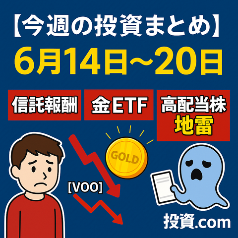 【今週の投資.comまとめ】6月14日〜6月20日