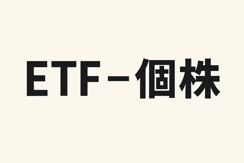 【地獄】ETFより“個別株の方が儲かる”と信じた結果ｗ
