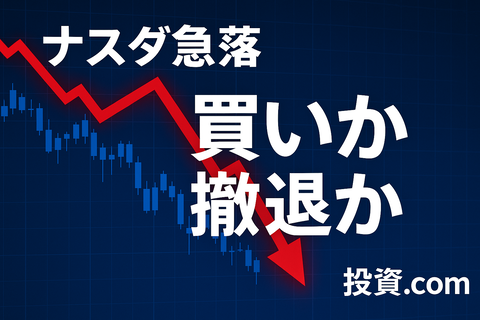 【難問】ナスダ急落、“ここが買い場か撤退ポイントか”でスレ大荒れしてて草ｗ