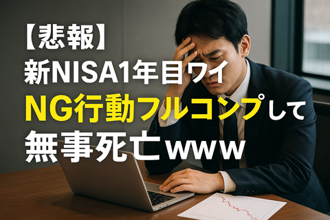【悲報】新NISA1年目ワイ、NG行動フルコンプして無事死亡ｗｗｗ